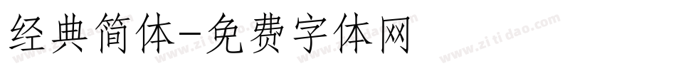 经典简体字体转换