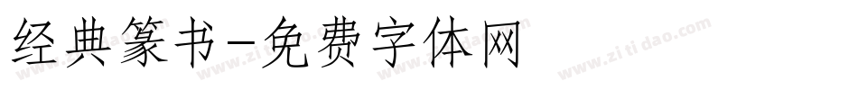 经典篆书字体转换