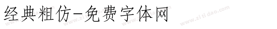 经典粗仿字体转换