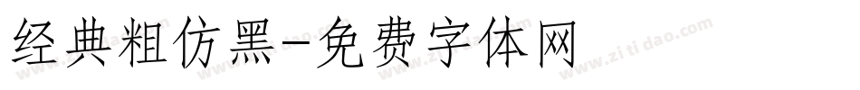经典粗仿黑字体转换