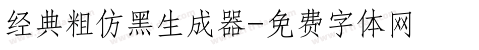 经典粗仿黑生成器字体转换