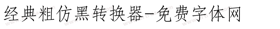 经典粗仿黑转换器字体转换