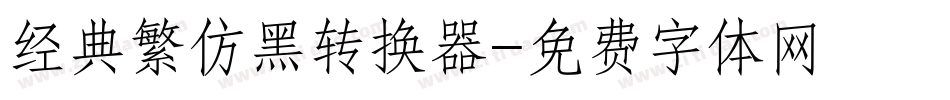 经典繁仿黑转换器字体转换