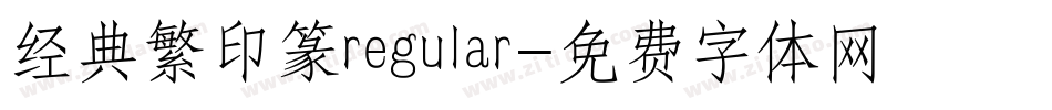 经典繁印篆regular字体转换