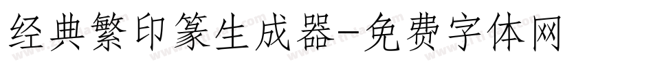 经典繁印篆生成器字体转换
