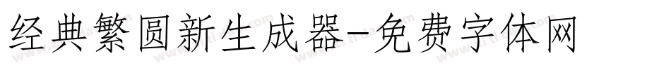 经典繁圆新生成器字体转换