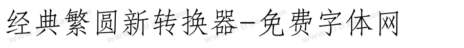 经典繁圆新转换器字体转换
