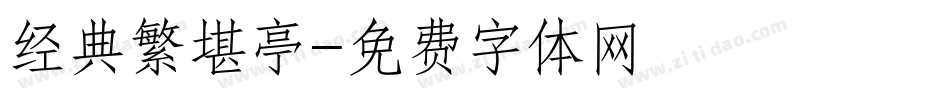 经典繁堪亭字体转换