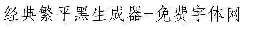 经典繁平黑生成器字体转换