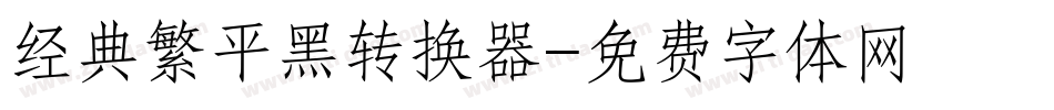经典繁平黑转换器字体转换