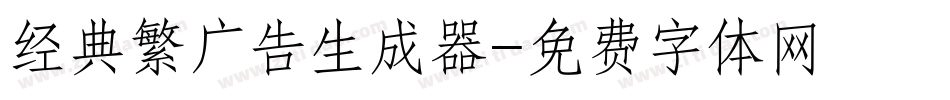经典繁广告生成器字体转换