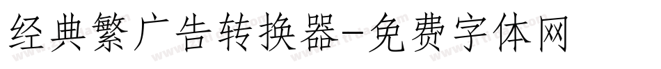 经典繁广告转换器字体转换