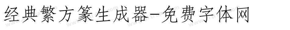 经典繁方篆生成器字体转换