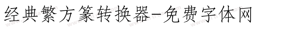 经典繁方篆转换器字体转换