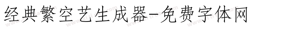 经典繁空艺生成器字体转换