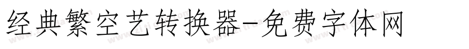 经典繁空艺转换器字体转换