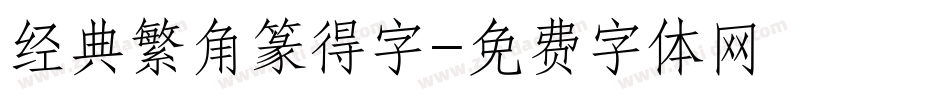 经典繁角篆得字字体转换
