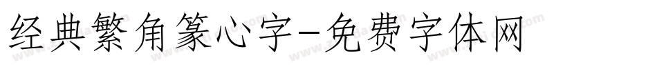 经典繁角篆心字字体转换