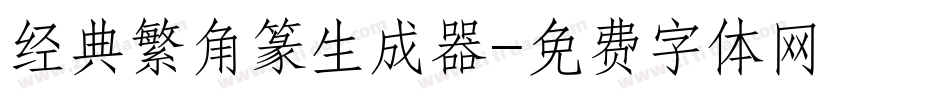 经典繁角篆生成器字体转换