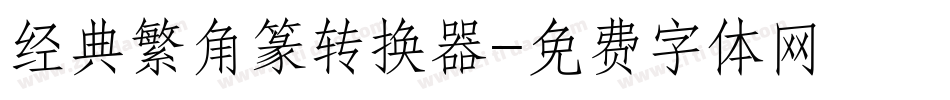 经典繁角篆转换器字体转换