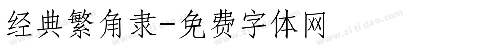 经典繁角隶字体转换