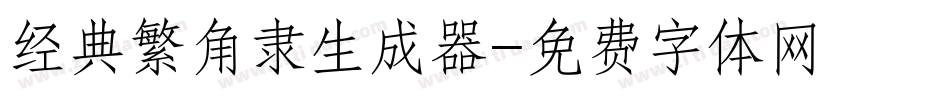 经典繁角隶生成器字体转换