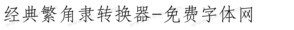 经典繁角隶转换器字体转换