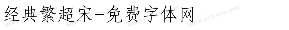 经典繁超宋字体转换