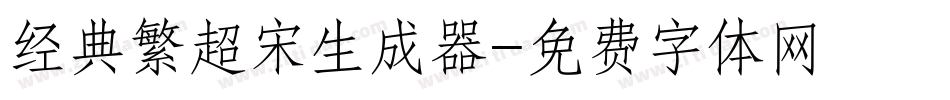 经典繁超宋生成器字体转换
