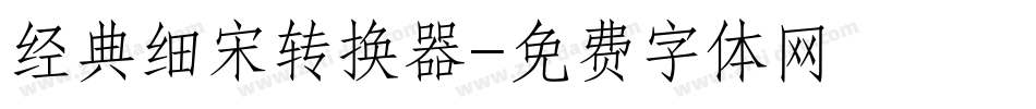 经典细宋转换器字体转换