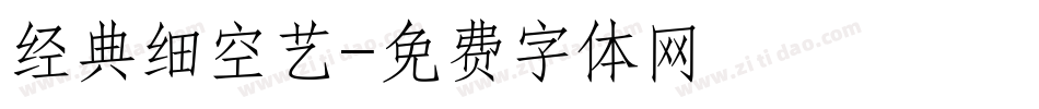 经典细空艺字体转换