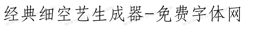 经典细空艺生成器字体转换