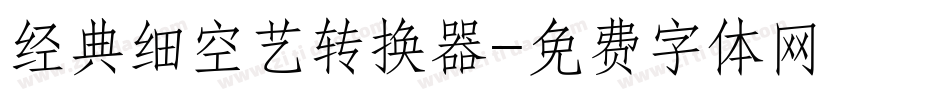 经典细空艺转换器字体转换