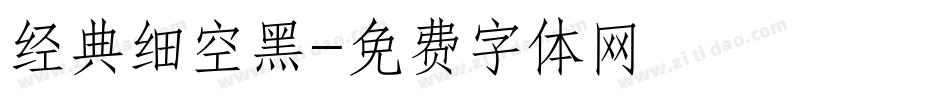 经典细空黑字体转换