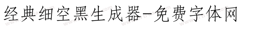 经典细空黑生成器字体转换