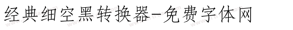 经典细空黑转换器字体转换
