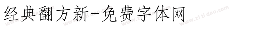 经典翻方新字体转换