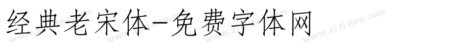 经典老宋体字体转换