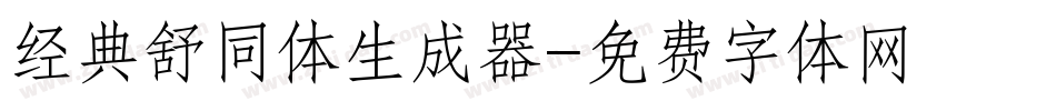 经典舒同体生成器字体转换