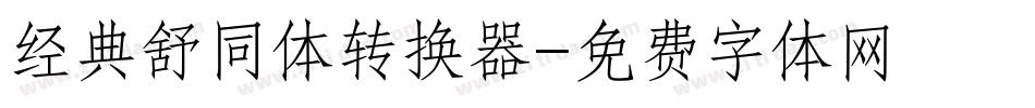 经典舒同体转换器字体转换