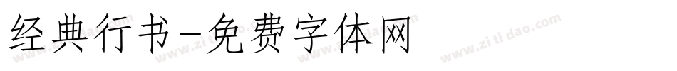 经典行书字体转换