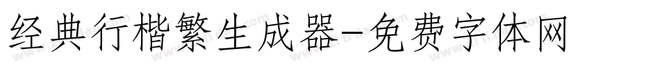 经典行楷繁生成器字体转换