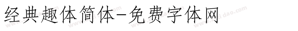经典趣体简体字体转换
