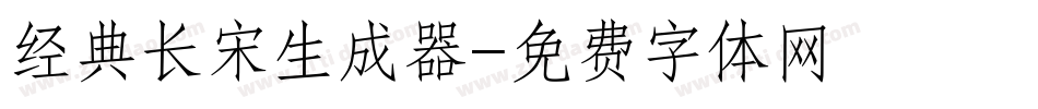 经典长宋生成器字体转换