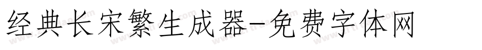 经典长宋繁生成器字体转换