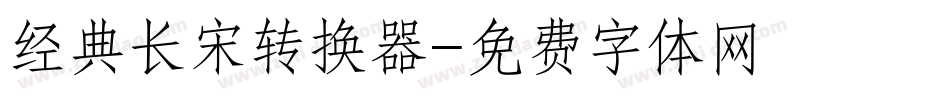 经典长宋转换器字体转换