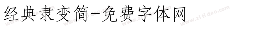 经典隶变简字体转换