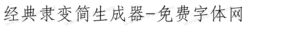 经典隶变简生成器字体转换