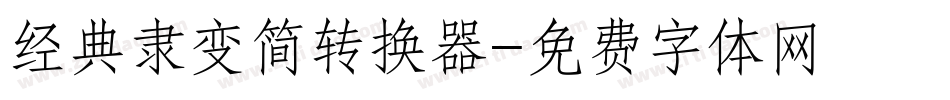 经典隶变简转换器字体转换