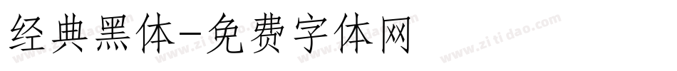 经典黑体字体转换
